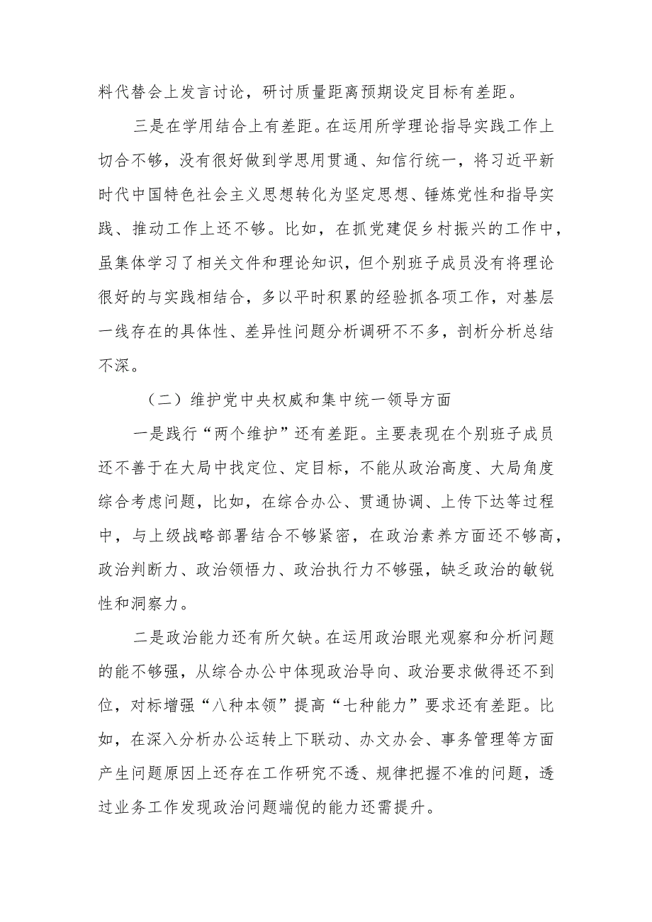2024专题民主生活会班子对照检查材料 (维护党中央权威和集中统一领导等新六个对照方面).docx_第2页