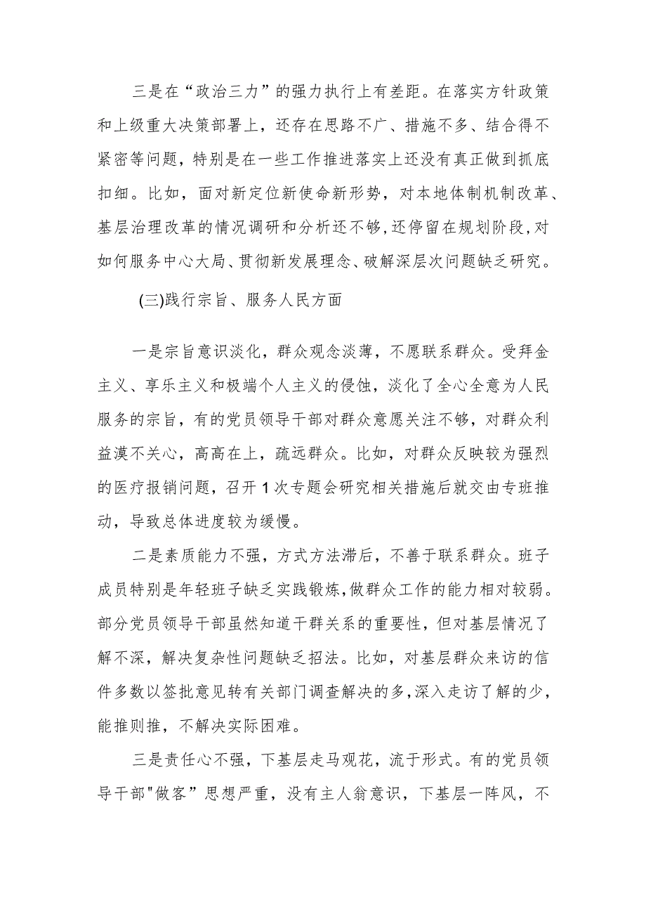 2024专题民主生活会班子对照检查材料 (维护党中央权威和集中统一领导等新六个对照方面).docx_第3页