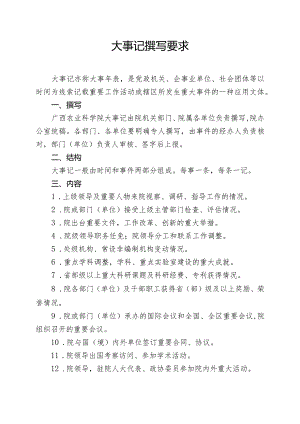 大事记撰写要求.docx