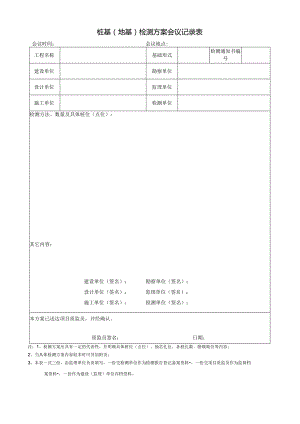 桩基地基检测方案会议记录表.docx