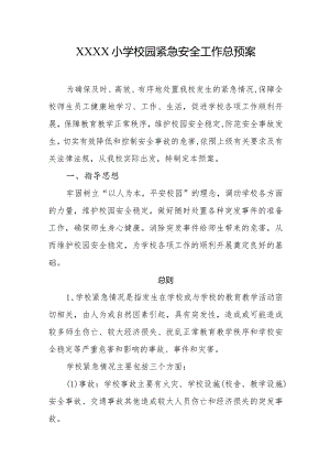 小学校园紧急安全工作总预案.docx