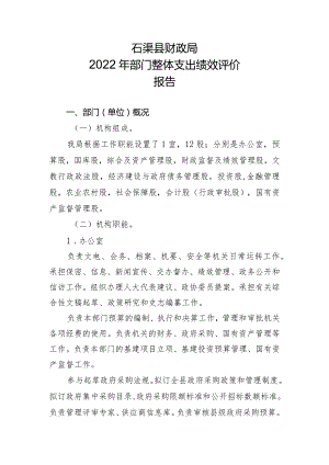 石渠县财政局2022年部门整体支出绩效评价报告.docx