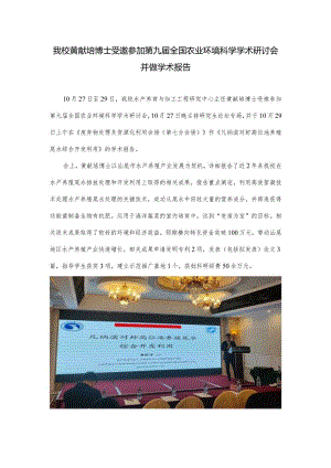 我校黄献培博士受邀参加第九届全国农业环境科学学术研讨会并做学术报告.docx