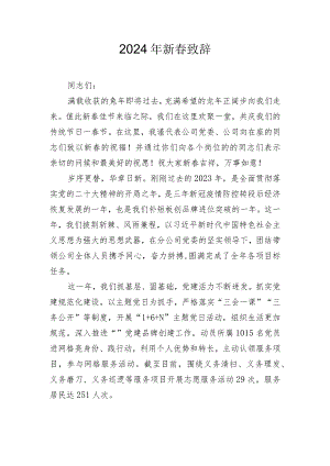 2024年新春致辞.docx