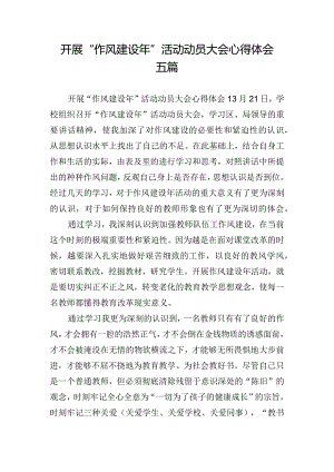 开展“作风建设年”活动动员大会心得体会五篇.docx