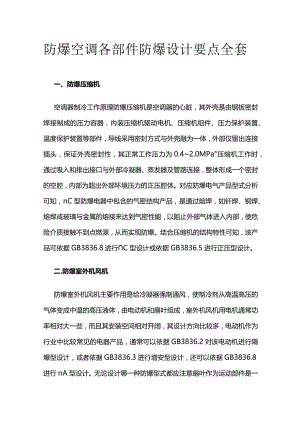 防爆空调各部件防爆设计要点全套.docx