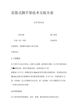 花篮式脚手架技术交底全套.docx
