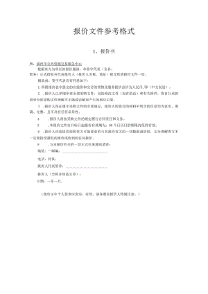 报价文件参考格式.docx