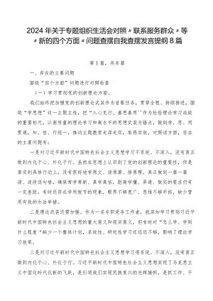 2024年关于专题组织生活会对照“联系服务群众”等“新的四个方面”问题查摆自我查摆发言提纲8篇.docx