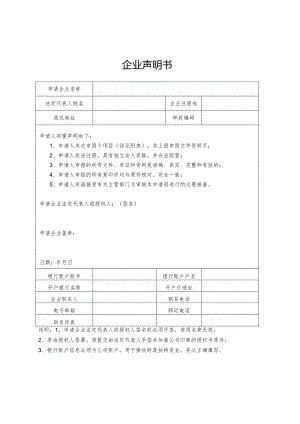 企业声明书.docx