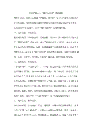 部门开展安全“四不伤害月”活动报道.docx