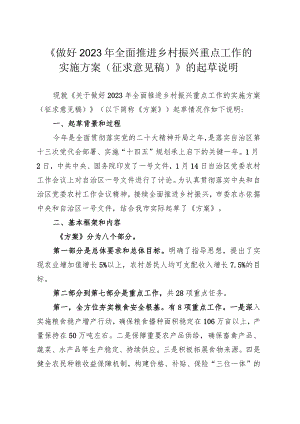 《做好2023年全面推进乡村振兴重点工作的实施方案（征求.docx