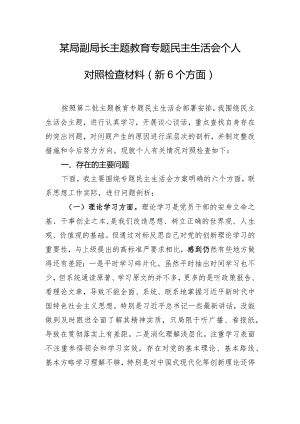 某局副局长主题教育专题民主生活会个人对照检查材料（新6个方面）.docx