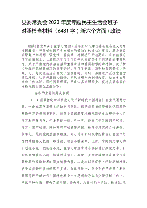 （县委班子）2023年度专题民主生活会班子对照检查材料（践行宗旨等6个方面+政绩观）.docx