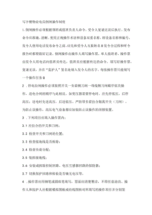 写字楼物业电房倒闸操作制度.docx