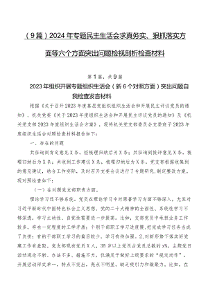 （9篇）2024年专题民主生活会求真务实、狠抓落实方面等六个方面突出问题检视剖析检查材料.docx