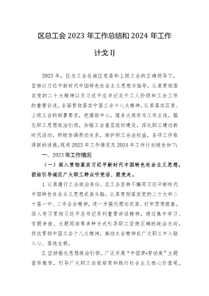 区总工会2023年工作总结和2024年工作计划.docx