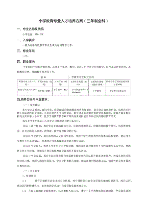 小学教育专业人才培养方案三年制全科专业名称及代码小学教育、670103K入学要求.docx
