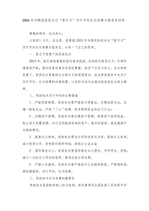 2024年（2篇推荐）对照党政机关过“紧日子”厉行节约反对浪费方面发言材料.docx