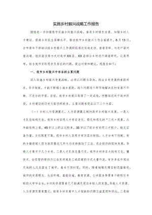 实施乡村振兴战略工作报告.docx