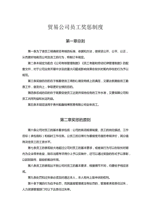 贸易公司员工奖惩制度.docx