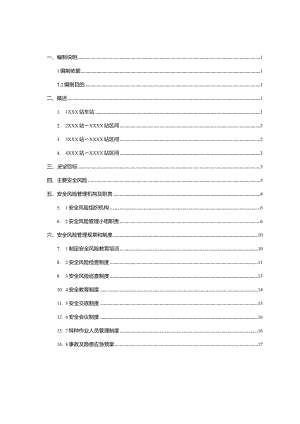 安全风险管理实施细则.docx