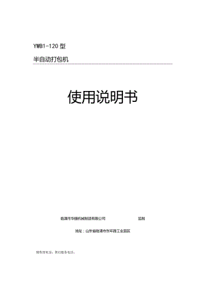 YWB1-120型半自动打包机使用说明书.docx
