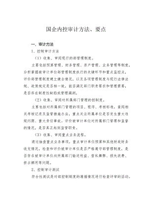 国企内控审计方法、要点.docx