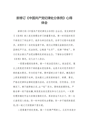 七篇新版《中国共产党纪律处分条例》心得体会.docx