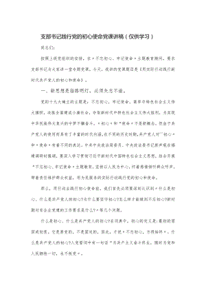 支部书记践行党的初心使命党课讲稿.docx