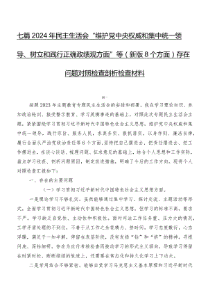 七篇2024年民主生活会“维护党中央权威和集中统一领导、树立和践行正确政绩观方面”等(新版8个方面)存在问题对照检查剖析检查材料.docx