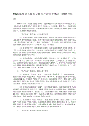 2023年度县长履行全面从严治党主体责任的情况汇报.docx