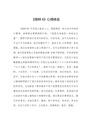 观看《榜样8》专题节目的心得体会精品范文二十二篇.docx