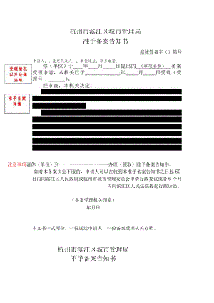 杭州市滨江区城市管理局准予备案告知书.docx