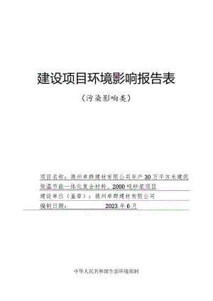 年产30万平方米建筑保温节能一体化复合材料、2000 吨砂浆项目环评报告表.docx