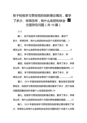 班子检视学习贯彻党的创新理论情况看学了多少、学得怎样有什么收获和体会四个方面存在问题10篇供参考.docx