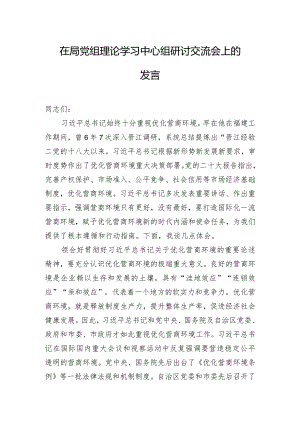 在局党组理论学习中心组研讨交流会上的发言.docx