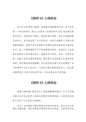 《榜样8》心得体会精品范文二十二篇.docx