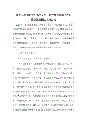 2023年度基层党组织书记与公司党委领导班子述职述廉述责报告2篇合集.docx