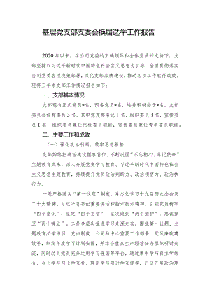 基层党支部支委会换届选举工作报告.docx