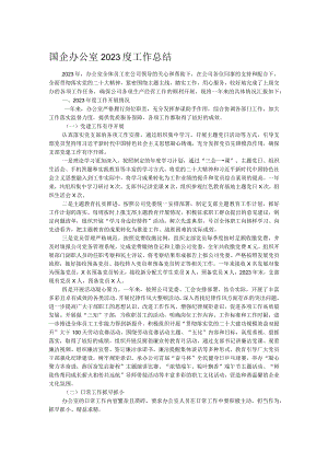 国企办公室2023度工作总结.docx