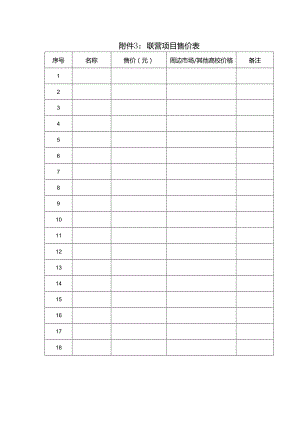 联营项目售价表.docx
