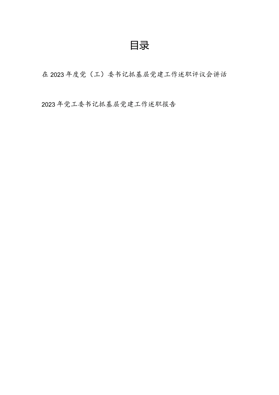 在2023年度党(工)委书记抓基层党建工作述职评议会讲话.docx_第1页