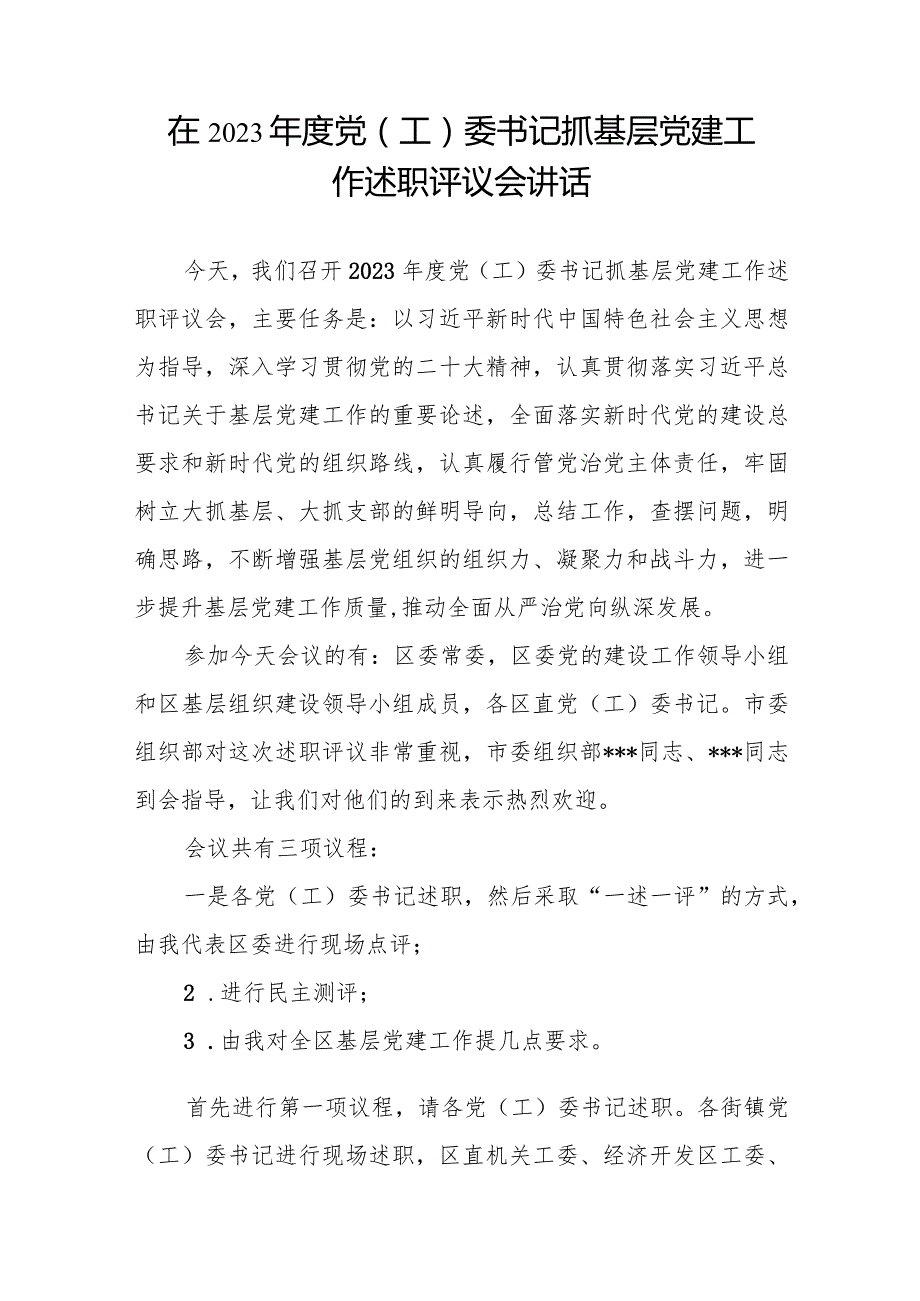 在2023年度党(工)委书记抓基层党建工作述职评议会讲话.docx_第2页