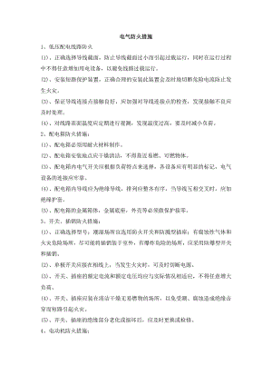 电气防火措施.docx