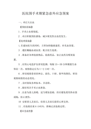 医院围手术期紧急意外应急预案.docx