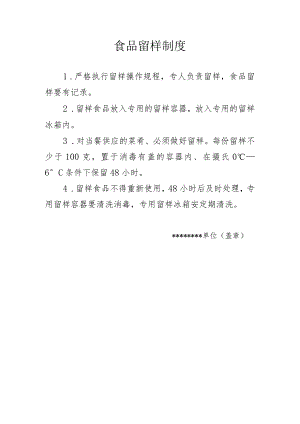 食品留样制度.docx
