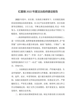 红星镇2022年度法治政府建设报告.docx