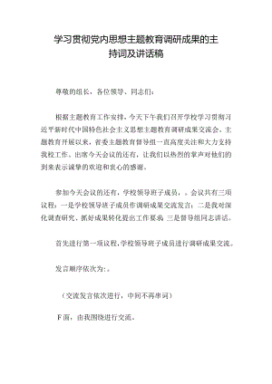 学习贯彻党内思想主题教育调研成果的主持词及讲话稿.docx