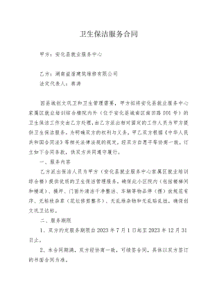 卫生保洁服务合同.docx